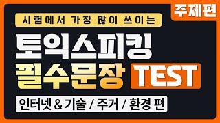 토익스피킹 필수 문장 반복연습 [ 인터넷 & 기술 / 주거 / 환경 ]