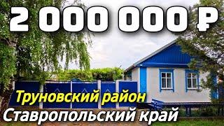 Продается Дом  за 2 000 000  рублей тел 8 918 453 14 88 Ставропольский край