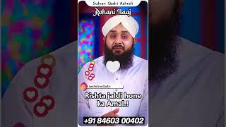 Jaldi Shaadi ka Wazifa • RUHANI ILAAJ • DAWATEISLAMI