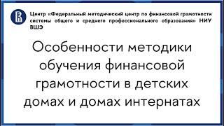 Особенности методики обучения финансовой грамотности в детских домах и домах интернатах