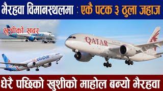 ३ ठुला जहाज एकै पटक भैरहवामा । धेरै पछिको खुशी ल्याए ।।Gautam buddha international airport  update