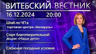 Витебский вестник. Новости: штаб по ЧП в ТЦ «Беларусь», старт акции «Наши дети», ухудшение погоды