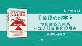 【有声书】《金钱心理学》财富、人性和幸福的永恒真相 —— 你和金钱的关系，决定了财富和你的距离 #听书 #好书分享 #读书成长