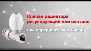 Клапан радиатора регулирующий или вентиль – как определиться в выборе?