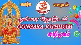 oongara jothidam  channel intro ஓங்கார ஜோதிடம் அறிமுகம்