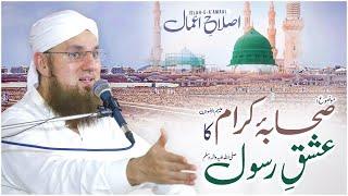 Sahaba Ka Ishq e Rasool | Islah e Aamaal | Abdul Habib Attari Latest Bayan 2022