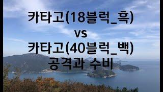 카타고18 vs 카타고40 전투바둑 공격과 수비