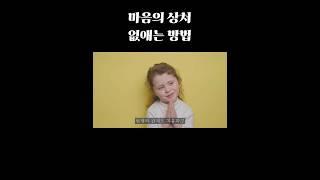 마음의 상처 극복 방법 #내적치유 #마음공부 #트라우마 #인간관계고민