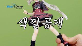 어쩐지 게임에서 안보여주더라ㅋㅋ 미친 색깔이ㅓㅜㅑ  블루아카이브 무츠키 Plum 1/7 Figure Unboxing Review