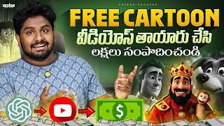 How to Make Money Creating Cartoon Animations with AI Telugu | How To Make Animated Videos Telugu