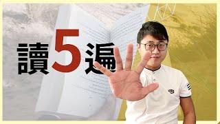 5️⃣【國家考試】我讀5遍的秘訣與方法，學會這招，立刻大幅提升上榜率！【100個學習實戰問題】015