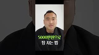 [불도저 투자] 소액으로 땅 투자 하는 법 / 5000만원으로 땅 사기