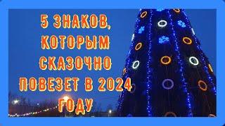 5 ЗНАКОВ ВОСТОЧНОГО ГОРОСКОПА, КОТОРЫМ СКАЗОЧНО ПОВЕЗЕТ В 2024 ГОДУ