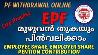 How to withdraw pension Contribution from PF | Malayalam | PF + Pension withdrawal Process Online