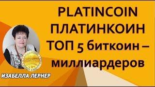 PLATINCOIN  ПЛАТИНКОИН ТОП 5 биткоин   миллиардеров