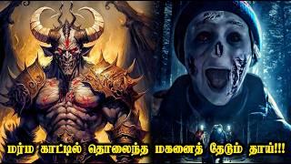 தொலைந்த மகனை தேடும் தாய் HORROR & TWISTED | Movies Explanation In Tamil | Movies Explained In Tamil