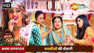 Badi Haveli Ki Chhoti Thakurain | MINI EP 06 | चमकीली की शैतानी | Shemaroo Umang | Hindi Tv serial