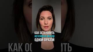 Как остановить негативные мысли? #коучинг #психология #коуч #мышление #осознанность #стратегия