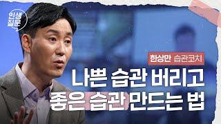 의지력도 내 형편과 상황에 맞춰 키우는 게 가능합니다 | 한상만 습관 코치, 인재개발 전문가 #루틴 #목표 #자기계발