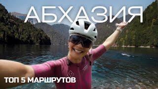 ЛУЧШИЕ ВЕЛОМАРШРУТЫ АБХАЗИИ / РИЦА / МАМДЗЫШХА / МЮССЕРА / ГАГРА / НОВЫЙ АФОН