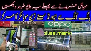 lahore me saste tareen Hong Kong imported mobiles ka markaz,urdu/hindi.