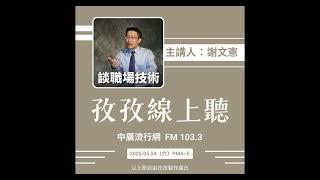 孜孜線上聽_謝文憲主講《職場總教練-謝文憲談職場技術》