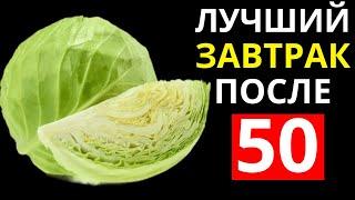 Эти 5 Продуктов надо есть на завтрак, после 50 лет (Обязательно включите в рацион)