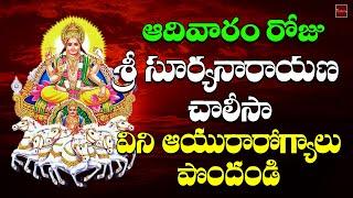 Sri Suryanarayana Swami Chalisa || Suryanarayan Devotional Songs || My Bhakti Tv