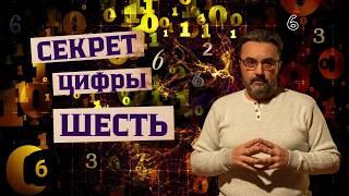 ЧИСЛО 6 | СМЫСЛ и ВЛИЯНИЕ на судьбу человека