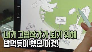 왕초보 그림 독학 방법 | 디지털드로잉 그림연습, 이렇게 해보세요! (feat. 베이비드로잉)