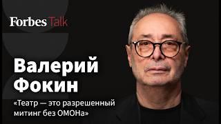 Почему власти боятся театра и как работать при цензуре. Режиссер Валерий Фокин