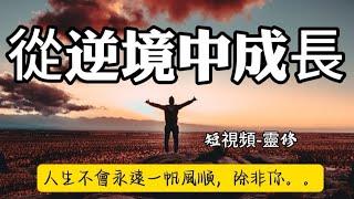 從逆境中成長 || 短視頻-靈修 || 人生不會永遠一帆風順，除非你。。。