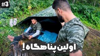 اولین پناهگاه - انسان در مقابل طبیعت۲️| HUMAN VS WILD