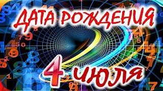 ДАТА РОЖДЕНИЯ 4 ИЮЛЯСУДЬБА, ХАРАКТЕР И ЗДОРОВЬЕ ТАЙНА ДНЯ РОЖДЕНИЯ