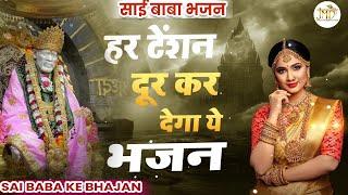 सारी टेंशन दूर कर देगा यह भजन || 2022 New Bhajan  || Sai Songs || Sai Bhajan #New_Bhajan