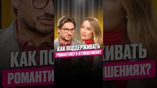 Как поддерживать романтику в отношениях #интервью#психология #отношения #shorts#социальнаяпсихология