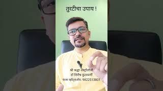 तुरटीचा उपाय ! पहा आणि शेअर करा #onlineastrologer #shirishkulkarni #upay #fitkari