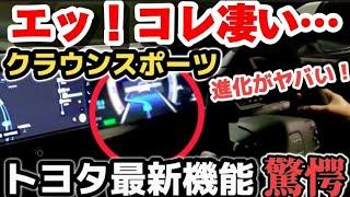 【トヨタの最新機能】新型クラウンスポーツのデジタルメーターが凄すぎるwww トヨタセーフティセンスを実車で徹底解説！トヨタ新技術がヤバすぎるwww ！2024 TOYOTA NEW CROWN