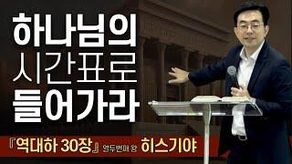 역대하 강해 22강ㅣ하나님의 시간표, 절기ㅣ역대하 30:1-27