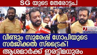 വീണ്ടും സുരേഷ് ഗോപിയുടെ സർജിക്കൽ സ്ട്രൈക്! ആശമാർക്ക് ഇരട്ടിമധുരം | ASHA worker's strike| Suresh Gopi