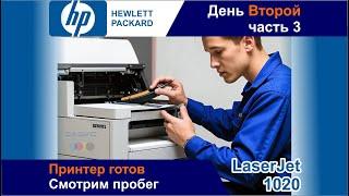Принтер Готов / Смотрим Пробег / Когда Нецелесообразно Восстанавливать / День Второй - Часть 3