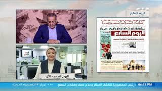 "مانشيت" يستعرض أبرز أخبار الغد من جريدة "اليوم السابع" مع همت سلامة رئيس التحرير التنفيذي