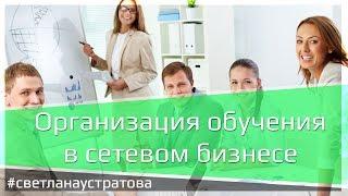Организация обучения в сетевом бизнесе.