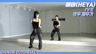 [Tutorial]아이브(IVE) '해야(HEYA) ' 안무 배우기 DANCE TUTORIAL Mirror Mode