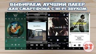 Лучший плеер для смартфона с Hi-Fi звуком