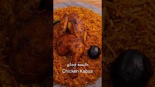 كبسة دجاج |Ckicken Kabsa #اكسبلور