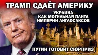 Трамп сдаёт США. Украина как могильная плита англосаксов. Путин готовит сюрприз / #АНДРЕЙУГЛАНОВ