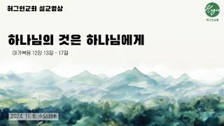 마가복음 12장 13-17절｜하나님의 것은 하나님에게