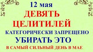 12 мая - Девять Целителей. Что нельзя делать 12 мая. Народные приметы и традиции и молитвы