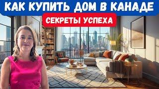 Хотите купить дом в Канаде ? Начните с этого видео! #канада #недвижимость #ипотека #инвестиции